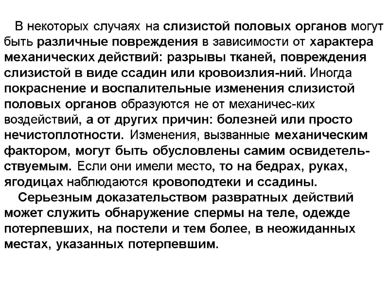 В некоторых случаях на слизистой половых органов могут быть различные повреждения в зависимости от